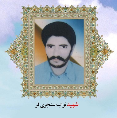 جمع آوری و ضبط مستند خاطرات شهید نواب سنجری