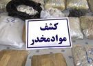 کشف بیش از ۴ تن مواد مخدر در رزمایش «فجر فاطمی» در جنوب و شرق کرمان