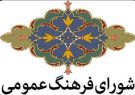 در شورای فرهنگ عمومی استان کرمان چه گذشت؟