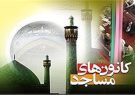 بیش از ۸۵ هزار نفر عضو کانون‌های فرهنگی هنری مساجد استان کرمان است