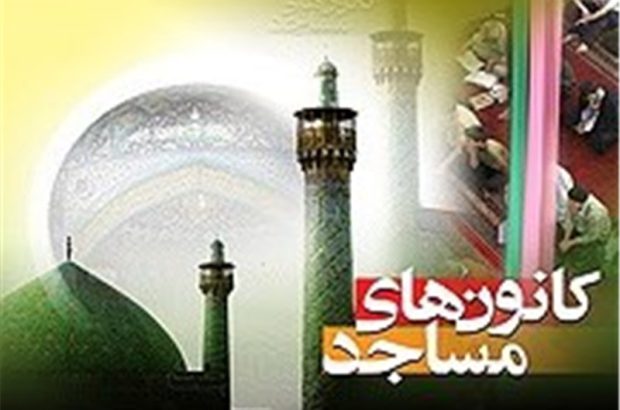 بیش از ۸۵ هزار نفر عضو کانون‌های فرهنگی هنری مساجد استان کرمان است