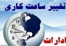 ساعت کاری ادارات کرمان در ماه رمضان تغییر نکرد